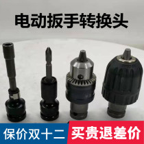 Electric wrench conversion key Chuck to hexagon socket plastic electric drill bit 12 7 Turn 1 4 wind gun sleeve bullet sleeve