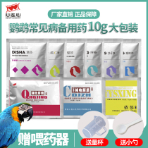 Parrot bird supplies drug parrot medicine Common sick with cold and tears lush greens and insanity and dove medicine