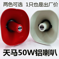 Tianma 50W car tweeter advertising horn speaker amplifier horn 50W aluminum Horn
