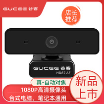 Gu Ke HD87 Auto Focus Computer Camera Desktop Notebook All-in-One 1080P USB External Drive-Free HD Microphone Desktop Video Photography