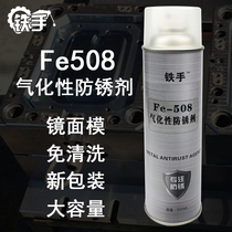 Iron hand Fe508 metal gasification rust inhibitor mirror mold precision electronic instrument rust inhibitor lubrication spray