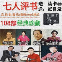 32g Shan Tian Fang review card seven person TF memory card Liu Lanfang MP3 old radio memory card