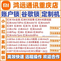 Xiaomi play max mix3 red rice 6 6A 7A 8A 9A brush S2 5plus unlock account number unlock