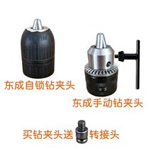 Dongcheng drill chuck self-locking self-tightening hand hand-tightening hand art electric wrench iron woodworking twist drill impact wrench
