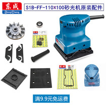Dongcheng flat sanding machine FF-110X100 grinding machine woodworking electric sandpaper polishing machine original accessories