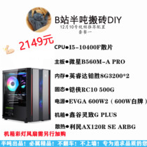 (B station half a ton of brick) i5-10400F Office online game machine 12th 10th Video recommended configuration