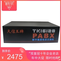 天信王牌TK16128可扩型8拖120 集团程控电话交换机8进120出 计费