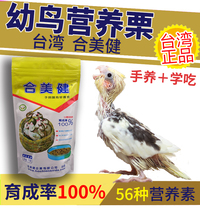 Heimeijian 19 hand-raised young birds nutrition millet 300g young bird milk powder learn to eat parrot feed grain bird grain