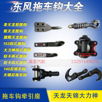 Dongfeng Tianlong Tow Hook Flagship Special Merchant Truck Great World Games Hercules 153 Tianjin Huashen D9 Haolong Xuande X6