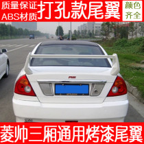 Mitsubishi Southeast Lingshui Lingyue V3 Lancer Maxima Haifuxing Seahorse wing God modified tail sports universal