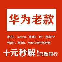 Huawei solution account activation lock Maiman 5 mate8 P9 Glory 8 enjoy 7plus 8 play 7C M23 account