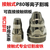 P80 plasma cutting nozzle four unlike can contact scrap iron electrode nozzle LGK100 cutting machine accessories gun porcelain nozzle