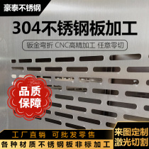 304 stainless steel plate laser cutting and processing set to make 201 iron sheet metal fittings machined welding bent wire drawing set