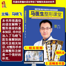 现货正版 马医生整形课堂 马晓飞 整形美容基础知识书籍 玻尿酸隆鼻线雕埋线微整形注射技巧教程医疗微整形美容整形医学书籍外科学