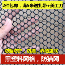 Black plastic grid Balcony anti-cat protective net thickened rubber net safety anti-fall net brood bottom breeding fecal leakage net