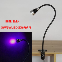 LED3W5W clip-type purple light table lamp UV glue green oil without shadow curing lamp Banknote sterilization disinfection mobile phone 395NM