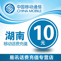 Hunan mobile phone bill 10 yuan fast recharge mobile phone recharge automatic recharge official website recharge immediately