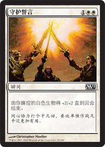 (Beijing card Bean)Magic card 2012 core series single card: Guardian oath