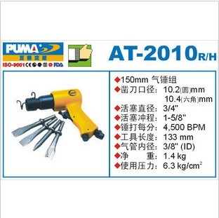 正品 美國(guó)巨霸PUMA氣動(dòng)工具 氣鏟組(150mm圓形) AT-2010R