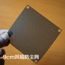  9cm computer case fan dustproof net 9cm black PVC dustproof net cover DIY fan accessories
