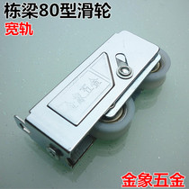 Golden Elephant Hardware Pillar 80 type aluminum alloy steel ball bearing push-pull door and window roller window wide rail door and window pulley