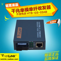 netLINK HTB-GS-03AB千兆光纤收发器  单模单纤  光电转换器 外电