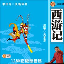 Car CD Single Tian Fang commentary Journey to the West 4 discs 100 times high quality mp3 special offer