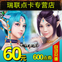 Dahua Xiyou 2-point card 60 yuan 600 points / Netease all in one card 60 yuan 600 points