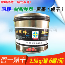 Crown general distribution Shanghai Silian 10 type 10-53 Silian black ink resin offset slow-drying offset printing