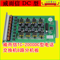 威而信TC-2000DC集团程控电话交换机8分机板8路用户板8路扩容板