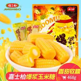 嘉士柏爆浆玉米糖软糖喜糖468g散装糖果儿童糖果零食怀旧喜糖批发