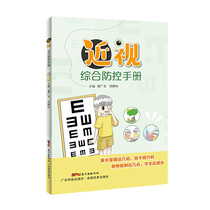 Comprehensive prevention and control manual of myopia