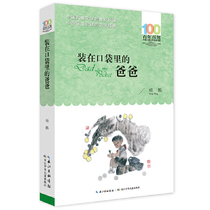百年百部中国儿童文学经典书系(新版）·装在口袋里的爸爸