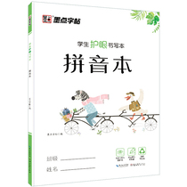墨点字帖 学生护眼书写本拼音本 小学生汉语拼音练习本