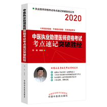 Breakthrough in shorthand of examination points in the qualification examination of Chinese medical practitioners
