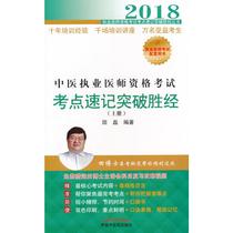 2018中医执业医师资格考试考点速记突破胜经