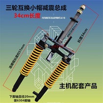 Tricycle shock absorption Futian Zongshen Zonglong Xinyuan tricycle century three-wheel exchange shock absorption original factory matching