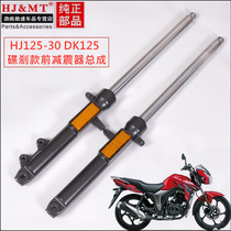Applicable to Haojue motorcycle DK150S DK125S HJ125-30 HJ150-30A front shock absorber front fork shock absorber