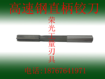 HSS new high-speed steel straight handle machine with reamer H7 H8