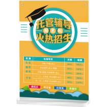 The design and production of the fee table for the custody class is customized to order the price list. The price list is set up for children's primary school homework guidance.