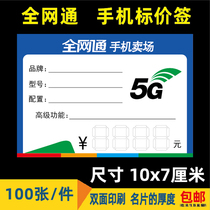 Spot full Netcom 5G mobile phone price label paper handwritten price brand commodity price tag 7x10cm