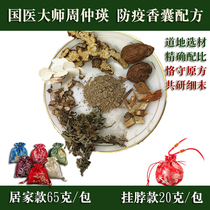Epidemic prevention sachet Zhou Zhongying sachet formula Chinese herbal medicine anti-feeling Wormwood filling spice powder hanging neck bag