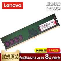 联想 DDR4  2666 8G内存条原装内存台式机内存条全国联保