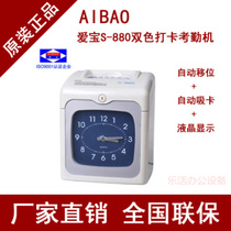 Aibo S-880S punch card attendance machine positive and negative recognition two-color attendance S880S Kunshan store