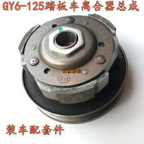 Scooter Haomai Centrifugal Block Gwangyang GY6-125 Falcon 150 Clutch Rear Tape Block Rear Belt Assembly