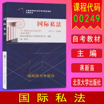 Preparation for 2022 Self-study Textbook 00249 0249 Private International Law 2018 Edition Jiang Xinmiao Peking University Press