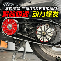 Jinfeng vehicle industry 04 drive Sanyang DRG158 modified Puli disc clutch bowl male drive group