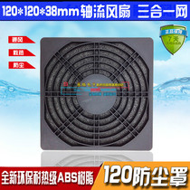  120 three-in-one net 12038 fan dust cover 2123XBL fan filter outer diameter 125 hole distance 105