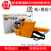 Original Korean invincible double-row price machine price gun MOTEX bargaining machine imported MX-6600