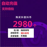 Douyin coins 2980 Douyin coins 2980 recharge 298 yuan Douyin live broadcast Yinlang coins automatic recharge